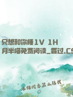 只想和你睡1V 1H月半喵免费阅读